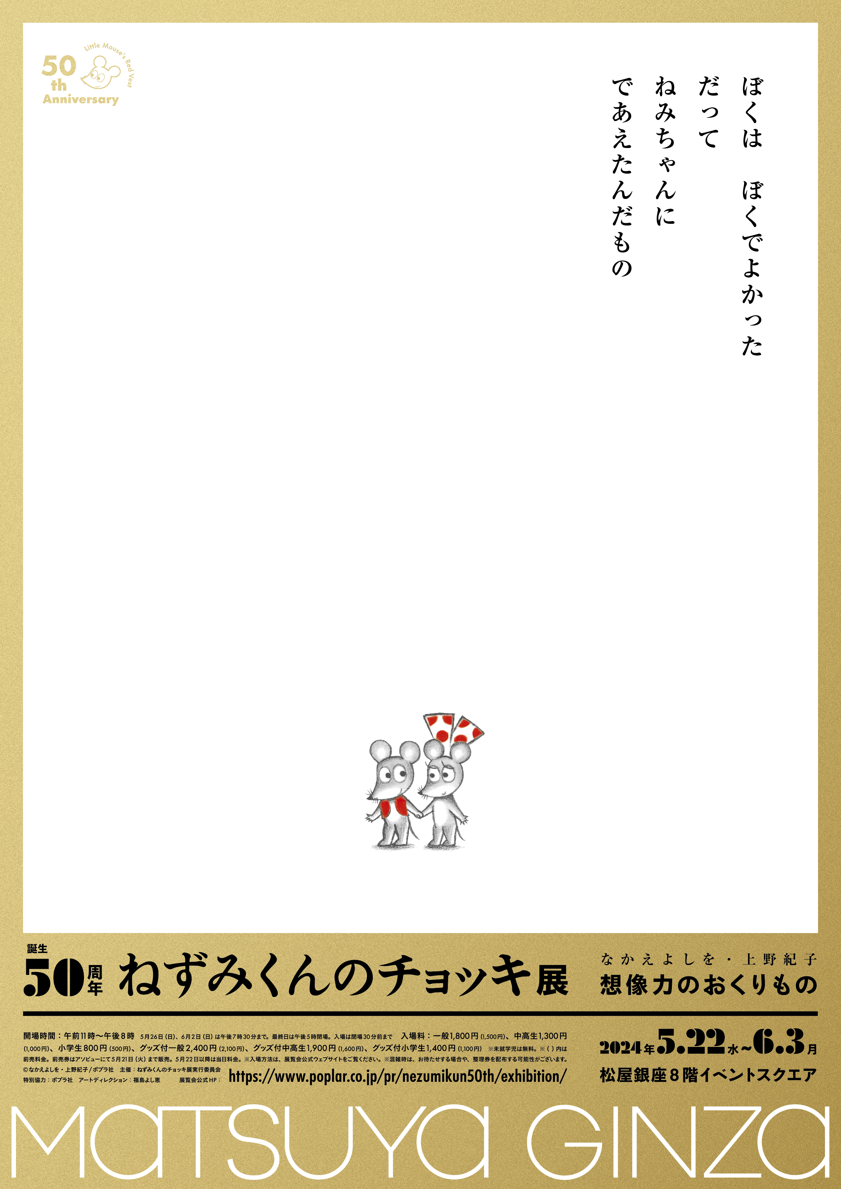 誕生50周年 ねずみくんのチョッキ展 なかえよしを・上野紀子 想像力の 